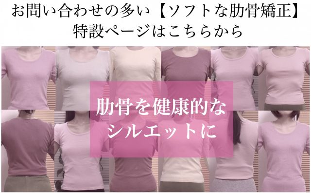 お問い合わせの多い【ソフトな肋骨矯正】 特設ページはこちらから